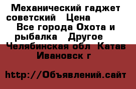 Механический гаджет советский › Цена ­ 1 000 - Все города Охота и рыбалка » Другое   . Челябинская обл.,Катав-Ивановск г.